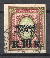 1920 Vladivostok Russia Far Eastern Republic 10 Kop (VLADIVOSTOK Postmark, Imperforated, Signed)