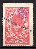 1899 1M Crete 2nd Definitive Issue, Russian Military Administration (ROSE Stamp, LILAC Control Mark, CV $60, Canceled)