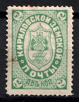 1883 2k Kirillov Zemstvo, Russia (Schmidt #4, CV $40)