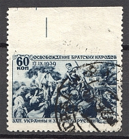 1940 USSR 60 Kop The Re-unification (Missed Perforation, Cancelled)