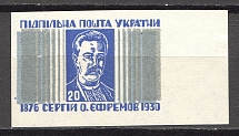 1951 Serhiy Yefremov Heroes of the Liberation Movement (Probe, Proof, MNH)