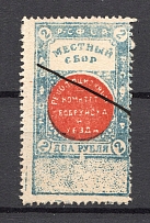 1918 Russia RSFSR Babruysk Belorussia Local Tax 2 Rub (Canceled)
