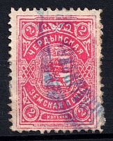 1910 2k Cherdyn Zemstvo, Russia (Schmidt #38)