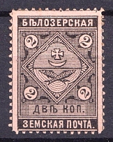 1889 2k Belozersk Zemstvo, Russia (Schmidt #35)