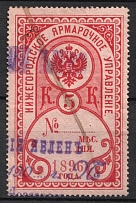 1896 5k Nizhny Novgorod, Russian Empire Revenue, Russia, Fair Administration (Canceled)