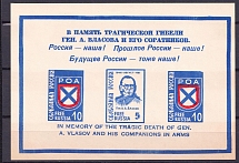 1961 'In Memory of the Tragic Death of Gen. A. Vlasov and his Companions in Arms',  'ROA' Russian Liberation Army, Vlasov Army, Russia, Propaganda Souvenir Sheet (MNH)