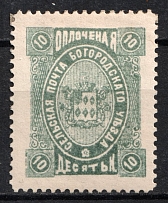 1892 10k Bogorodsk Zemstvo, Russia (Schmidt #72V1)