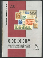 1999 V. B. Zagorsky USSR Specialized Catalog of Postage Stamps 1923-1940, Standard - Collection, Saint Petersburg
