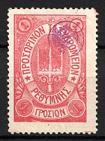 1899 1Г Crete 2nd Definitive Issue, Russian Military Administration (ROSE Stamp, LILAC Control Mark)