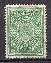 1914 Zolotonosha №23 Zemstvo Russia 3 Kop (Canceled)
