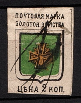 1885 2k Zolotonosha Zemstvo, Russia (Schmidt #3, Canceled)