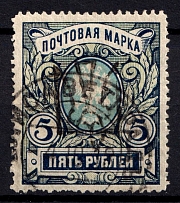 1918 5r Odessa Type 5 (5 a), Ukrainian Tridents, Ukraine (Bulat 1204, Signed, Yelysavethrad Postmark, ex John Terlecky, CV $400)