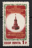 1950 1r 33rd Anniversary of the October Revolution, Soviet Union, USSR, Russia (Full Set)
