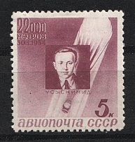 1934 USSR 5 Kop Issued to Honor Ussyskin Sc. C50, Mi. 480AX (Vertical Watermark)