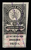 1923 20r RSFSR, Revenue Stamps Duty, Russia (Imperforated, Canceled)