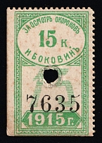 1915 15k Saratov, Russian Empire Revenue, Russia, Meat Inspection Fee, Rare