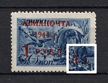 1944 1R Airmail, Soviet Union USSR (UNPRINTED `Ь` in `РУБЛЬ`, Print Error, MNH)