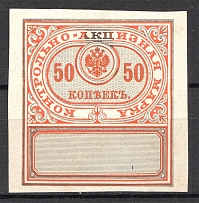 1890 Russia Distillery Tax Revenue 10 Kop