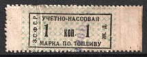 1k Accounting Cash Stamp for Fuel, Railway, Transcaucasian SFSR, Russia (Canceled)