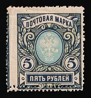 1915 5r Russian Empire (SHIFTED Perforation, Sc. 108, Zv. 121, Print Error)
