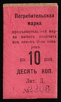 1916 10k Nizhny Tagil, Russian Empire Revenue, Russia, Consumer stamp (Cardboard Paper)