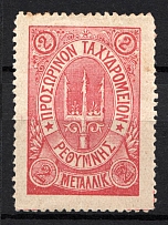 1899 2M Crete 2nd Definitive Issue, Russian Military Administration (LILAC Stamp, No Control Mark)