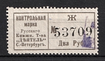 2r St. Peterburg Control Stamp Duty, Book Society 'Activist', Russia (Signed, Canceled)