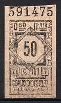 50k Consumer Society, Cash Stamp, RSFSR (MNH)