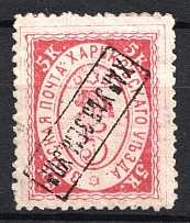 1895 5k Kharkiv Zemstvo, Russia (Schmidt #18, INVERTED Overprint)