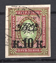 1920-21 10k Far East Republic, Vladivostok, Russia Civil War (Imperforated, READABLE Postmark)