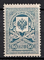 1910 60k Customs Chancellery Fee, Russia (MNH)