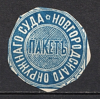 Novgorod District Сourt Mail Seal Label