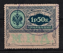 1913 1.5r Consular Fee Revenue, Russia (Canceled)
