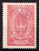 1899 1г Crete 3d Definitive Issue, Russian Administration (ROUND Postmark, CV $30)