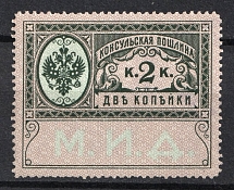 1913 2k Consular Fee Revenue, Russia (MNH)