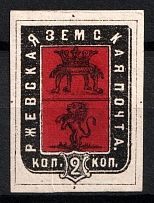 1874 2k Rzhev Zemstvo, Russia (Schmidt #17, CV $40)