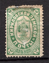 1884 2k Kirillov Zemstvo, Russia (Schmidt #4, CV $40)