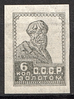 USSR Gold Standart 6 Kop (No Watermark, Grey Proof, Probe, MNH)