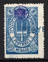 1899 2M Crete 1st Definitive Issue, Russian Administration (BLUE Stamp, LILAC Control Mark, CV $75, Canceled)