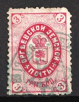1885 3k Orgeev Zemstvo, Russia (Schmidt #15, CV $40, Сanceled)