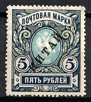 1916 5r Offices in China, Russia (Kr. 44 ND, Reprint Issue, CV $80)