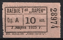 1925 10k Kiev, Share Partnership 'Kiosk', Membership Fee, Ukrainian SSR (MNH)