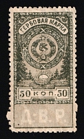 1921 50k Far East Republic (DVR), Revenue Stamp Duty, Russian Civil War