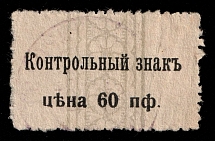 1918 60pf Germany, X Army, Occupation of Belarus, Rural Post (Mi. 2, Canceled, CV $460)