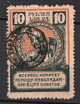 1923 10r All-Russian Help Invalids Committee `ВЦИК`, Russia (Canceled)