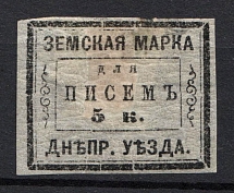 1874 5k Dneprovsk Zemstvo, Russia (Schmidt #3, Horizontal Watermark, CV $800)