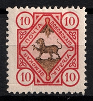1896 10k Pskov Zemstvo, Russia (Schmidt #25)