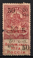1918 Armed Forces of South Russia, Revenue Stamp Duty, Civil War, Russia (DOUBLE Overprint, Print Error)