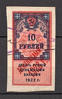 1923 Russia RSFSR Revenue Stamp Duty 10 Rub (Canceled)