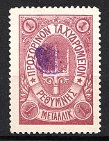 1899 1M Crete 2nd Definitive Issue, Russian Military Administration (LILAC Stamp, LILAC Control Mark, CV $40)